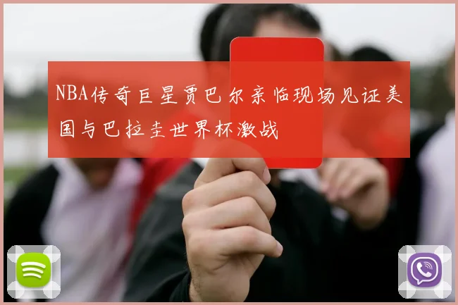 NBA传奇巨星贾巴尔亲临现场见证美国与巴拉圭世界杯激战